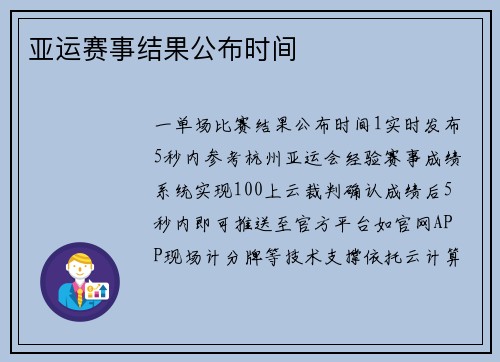 亚运赛事结果公布时间