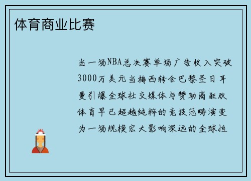 体育商业比赛