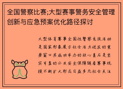 全国警察比赛;大型赛事警务安全管理创新与应急预案优化路径探讨