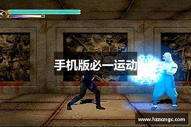 手机版必一运动